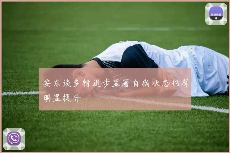 安东谈多特进步显著自我状态也有明显提升