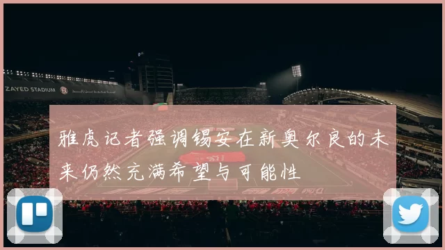 雅虎记者强调锡安在新奥尔良的未来仍然充满希望与可能性